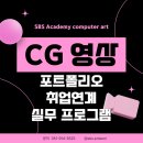 서면CG학원 취업까지 가능했던 실전 수업 후기