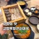 서수원로 | 고향의 맛 고향옥얼큰순대국 수원 오목천점 얼큰한 순대국과 시래기 순대국 후기