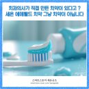 세온 치과기공소 | 치과의사가 직접 만든 치약이 있다고? 세온 에메랄드 치약, 그냥 치약이 아닙니다.