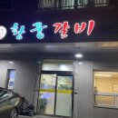 황궁갈비 이미지