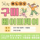 첨단기업1로 | ✨ 구미 베이비페어 구미지사 ✨