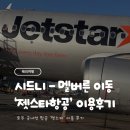 609 | 호주 국내선 젯스타 JQ609 탑승 후기: 시드니에서 멜버른(아발론 공항) 이동 후기