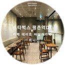스타벅스 평촌역DT점 이미지