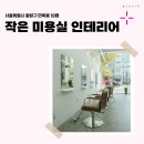 2197 | 서울시 중랑구 면목동 18평 작은미용실 인테리어 후기_2197