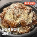 양지로1L | 논현역 맛집 신논현 저녁 맛집 고봉당 치즈 등갈비구이