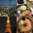 [🇯🇵도쿄3박4일] 시부야스카이, 모투무라규카츠, 도쿄타워, 이마카츠, 미도리스시, 이치란라멘, 카멜백