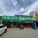 [천안 목천 맛집] 강된장보리비빔밥에 삼겹살 “머릿고기 참숯구이”