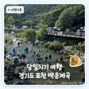 백운1로 | 국내여행 포천 계곡 물놀이 | 서울 근교 백운계곡 여름 막바지 후기