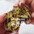 두바이 초콜릿 만들기(중고등) | 아이들과 두바이초콜릿 만들기 홈베이킹 솔직후기.