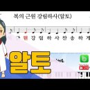 새찬송가 28장-복의 근원 강림하사(알토,테너,베이스,소프라노) 이미지