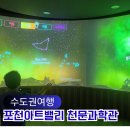 (주)모터밸리정비 | 포천 아이들과 가볼만한곳 포천아트밸리 천문과학관 실내놀거리