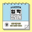 오라숨영어과학학원 이미지