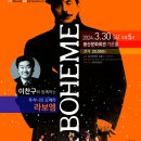 이찬구와 함께하는 푸치니 오페라 라보엠 이미지