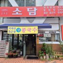 오산역 맛집 | 집밥 감성 그대로! 소담한식고기간 정성 가득한 매콤 '닭볶음탕'과 명품 반찬 5종 솔직후기