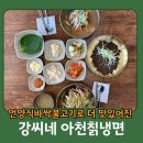 강씨네 아천칡냉면 -언양식바싹불고기