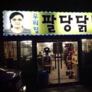 팔당닭발 - 강남구 언주로134길 33 | 팔당닭발