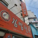아지매김밥인동점 이미지