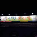 진안오겹살안골점 이미지