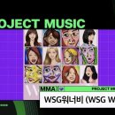 mma 프로젝트 뮤직상 wsg워너비 수상🏆 이미지