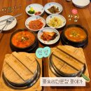 청국장전문점 | 일산 호수공원 한식 맛집 콩애가 본점｜청국장·순두부 콩요리 전문점 내돈내산 후기