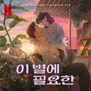 레트로가 된 현대의 미래 감성_영화 &lt;이 별에 필요한&gt; 후기