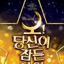 뮤지컬 <오 당신이 잠든 사이> 이미지
