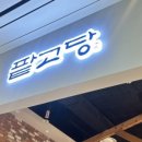 팥고당(안성점) 이미지