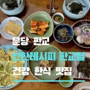 서판교로32번길 | 분당 판교 건강 한식 맛집 추천! < 선한레시피 판교 >웨이팅 주차 정보