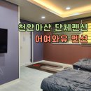 와유펜션 이미지