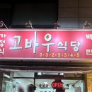 망원 백반집 고바우식당 내돈내산 솔직후기