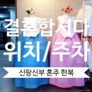 [결혼 준비 15-1] 신랑 신부 혼주 한복 결혼합시다 &lt;위치/주차&gt;