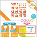 2014 한국 아카펠라 페스티벌 단체관람 신청받습니다~ 이미지