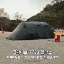 고파미르 T720 플러스, 지피아웃도어 캠핑 에어텐트 리빙쉘 후기