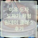 [미유 도자 도자기 체험 원데이 클래스] 후기 (즐겁고 쉽게 그릇 만들기)