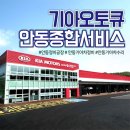 안동종합서비스 기아오토큐㈜ | 안동기아차수리 기아오토큐 안동종합서비스 방문 후기