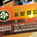 솔밭횟집 - 창원시 마산합포구 주도1길 138 | 솔밭횟집