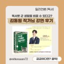 김동원 | 독서로 군 생활을 바꿀 수 있다고? (김동원 작가님 온라인 강연 후기)