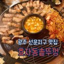 광주 선운지구 맛집 효자동솥뚜껑