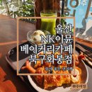 울산빵집 빵지순례 nk이뮨베이커리카페 북구화봉점