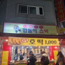 깜돌이스넥 - 기장군 읍내로104번길 19 | 요즘 이런 가격 실화? 사직 분식 맛집 깜돌이스넥 솔직후기