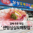 센텀싱싱도매횟집