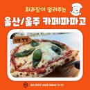 [울산카페 / 울주카페] 울산데이트코스로 최고! 울산꼬꼬무 방영 ‘카페 파파고’ 후기