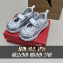 150 | 유아 샌들 추천 | 퓨마 키즈 메모리아 베이비 실버 150 후기