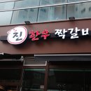 짝PC | 청주 강서동 한우, 진한우짝갈비 후기