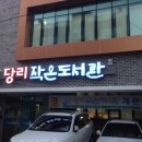 당리작은도서관 이미지