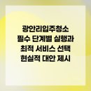대상약품 | 광안리입주청소 필수 단계별 실행과 최적 서비스 선택 현실적 대안 제시