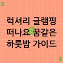 동강글램핑 | 럭셔리 글램핑: 꿈같은 하룻밤을 위한 완벽 가이드