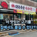매월축산 | #79 경남 김해. “055축산식육식당” 신선한 고기를 맛보고 집에도 끊어가보자 !! 내외동 고기집