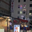 [서울(노원)/목살] 노포 야장에서 먹는 닭 목살, 돼지고기 목살! 목살만 파는 ‘노원 목살집’