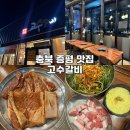 고수갈비 | 증평 고기 맛집 찾으면 무조건 여기! 충북 증평 맛집 [고수갈비] 방문 후기